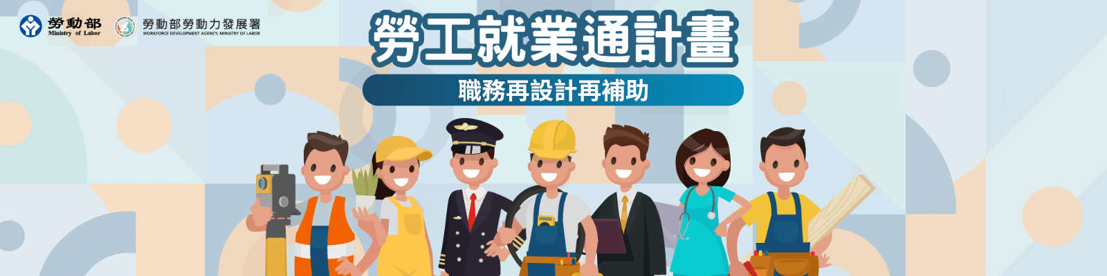 職務再設計勞工就業通計畫勞工_職務再設計再補助