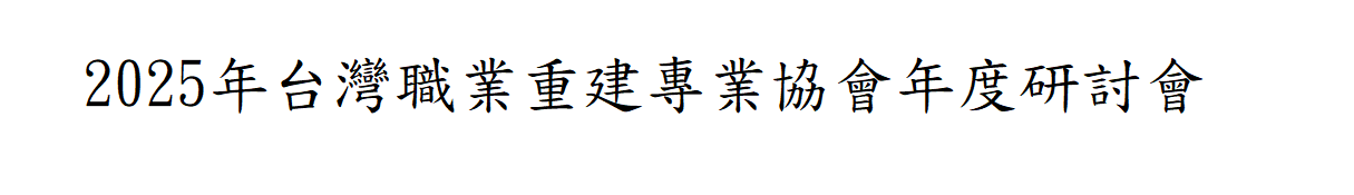 2025年台灣職業重建專業協會年度研討會