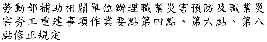 勞動部補助相關單位辦理職業災害預防及職業災害勞工重建事項作業要點