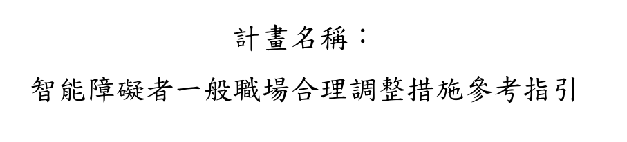 本部運用公益彩券回饋金補助團體辦理「智能障礙者一般職場合理調整措施參考指引」，歡迎各界參考運用