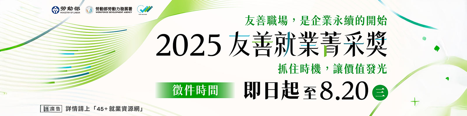 職務再設計友善就業菁采獎已開始徵件，即日起至8/20(三)