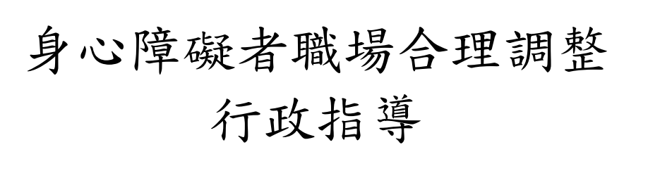 身心障礙者職場合理調整行政指導